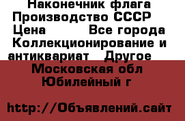 Наконечник флага.Производство СССР. › Цена ­ 500 - Все города Коллекционирование и антиквариат » Другое   . Московская обл.,Юбилейный г.